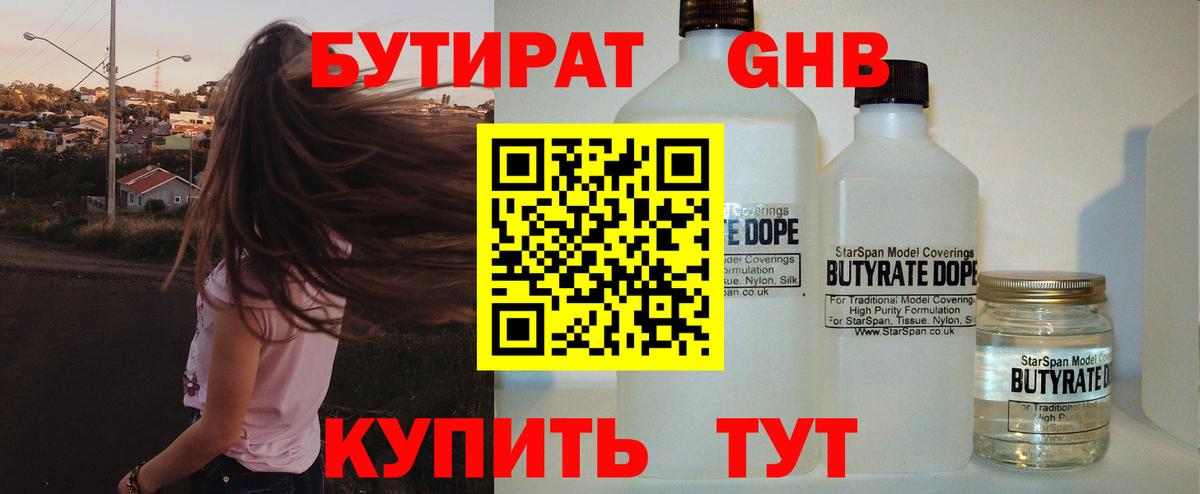 БУТИРАТ 99% Беслан