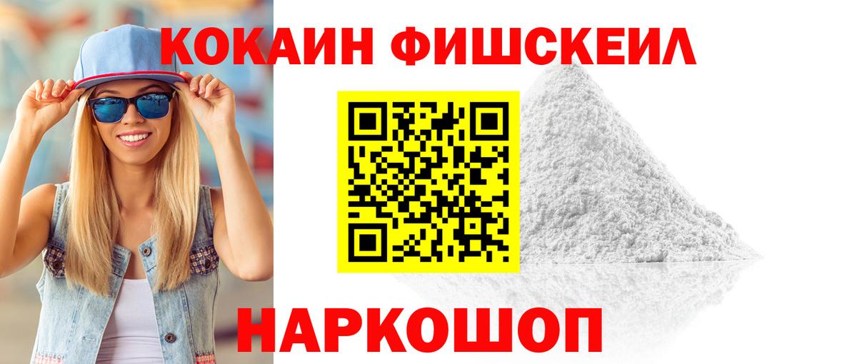 COCAIN FishScale  Кокаин 99%  Вход с VPN  Беслан 